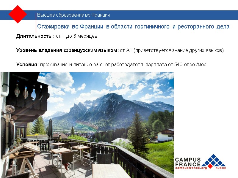 Стажировки во Франции в области гостиничного и ресторанного дела Длительность : от 1 до